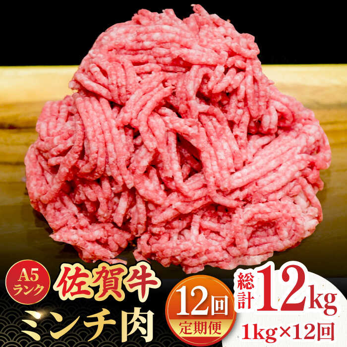 【ふるさと納税】【全12回定期便】佐賀牛A5ランク ミンチ 1kg（500g×2）＜佐賀牛100%！＞| 黒毛和牛 国産 佐賀県産 ブランド和牛 1000g |吉野ヶ里町 /meat shop FUKU [FCX016]