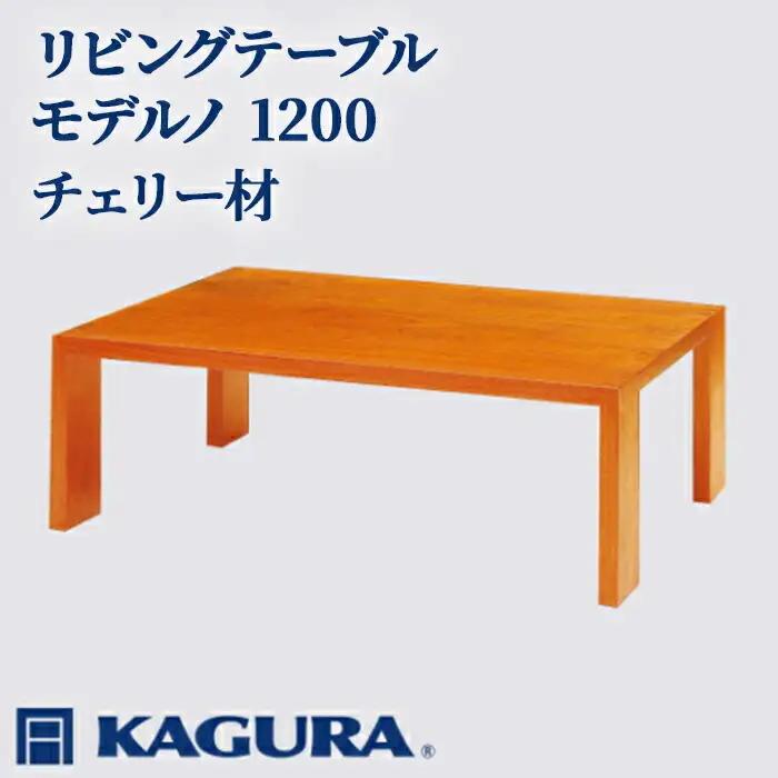 リビングテーブル モデルノ 1200 チェリー材 ローテーブル センターテーブル 家具蔵 KAGURA 【リビングテーブル】 【ho1031】