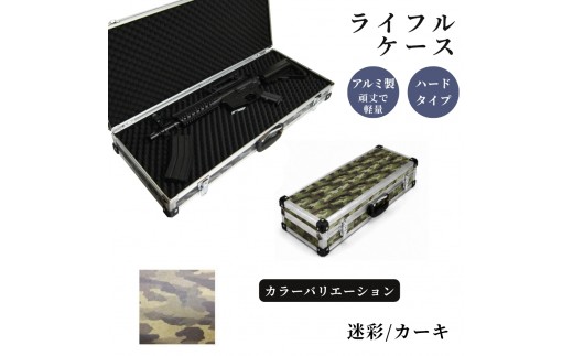 ライフルケース サバイバルゲーム用 アルミケース ［迷彩/カーキ］