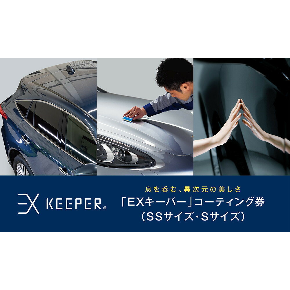 【ふるさと納税】KeePer LABO EXキーパー コーティング 割引券 SSサイズ・Sサイズ | 車 洗車 コーティング キーパー keeper KeePer技研 キーパー技研 コーティング剤 手洗い プロ【地場産品対象分を割引】