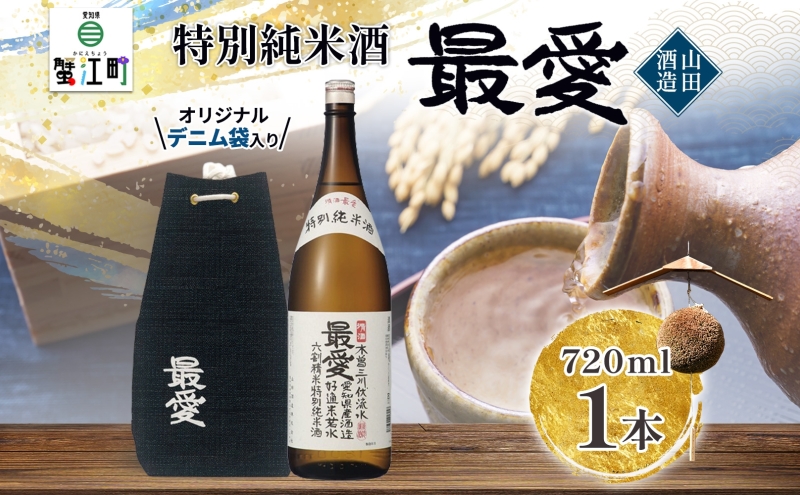 【ふるさと納税】 日本酒 特別純米酒 最愛 720ml オリジナル デニム袋入り山田酒造 若水 清酒 純米酒 お酒 上品 華やかな 香り まろやか 芳醇 深み ギフト 贈り物 プレゼント 低温発酵 愛知県 蟹江町