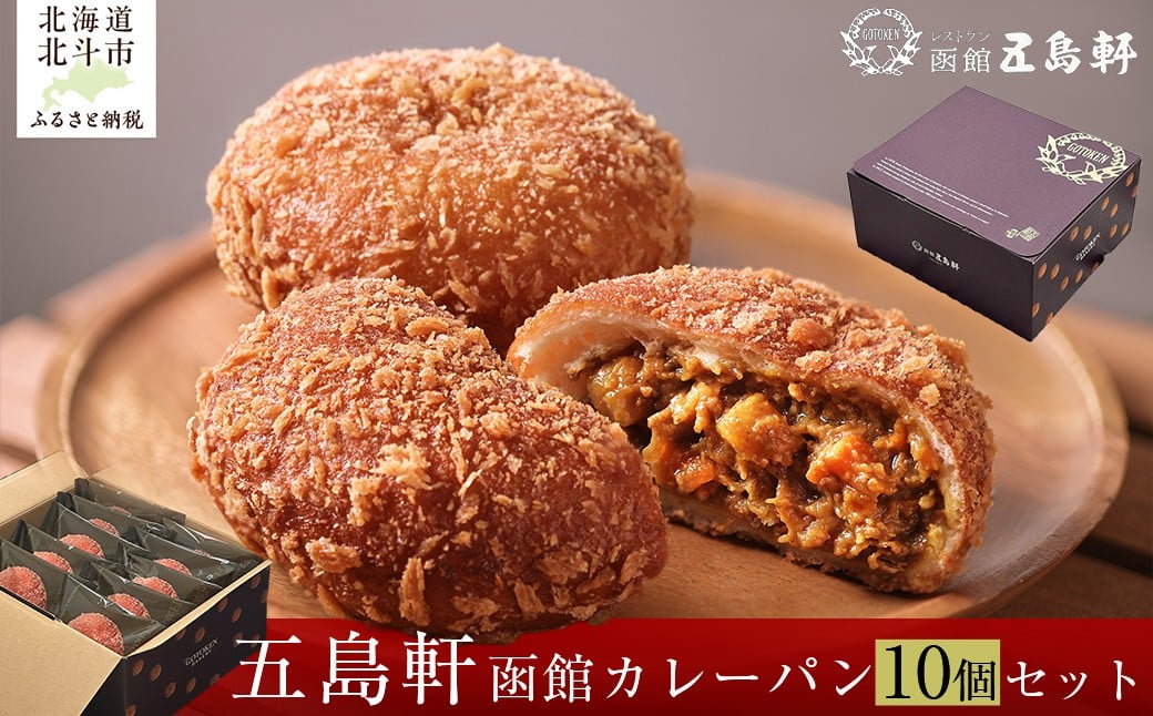 
            函館カレーパン10個セット 【 ふるさと納税 人気 おすすめ ランキング  パン ぱん カレーパン 函館 函館カレーパン セット 朝食 ギフト 贈答 贈り物 北海道 北斗市 送料無料 】 HOKE019
          