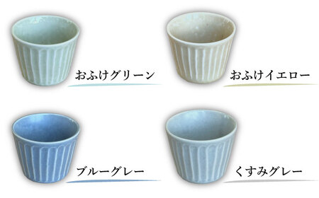 【美濃焼/みずなみ焼】北欧風食器　しのぎマルチカップ4個セット 180cc　おふけ2色・くすみ2色【1566228】