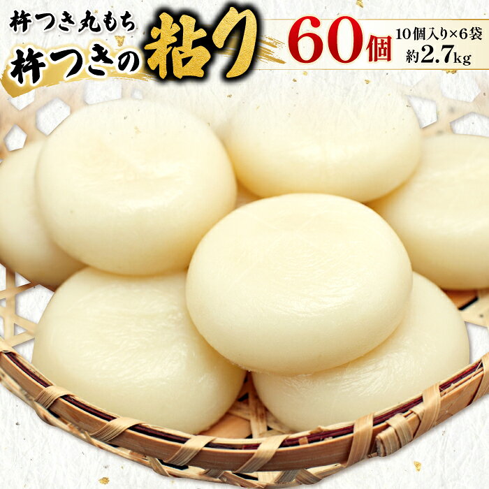 【ふるさと納税】 杵つき 丸もち 60個 (10個入り×6袋) 約2.7kg 餅 杵つき餅 丸餅 もち お雑煮 磯辺焼き ぜんざい お汁粉 小分け