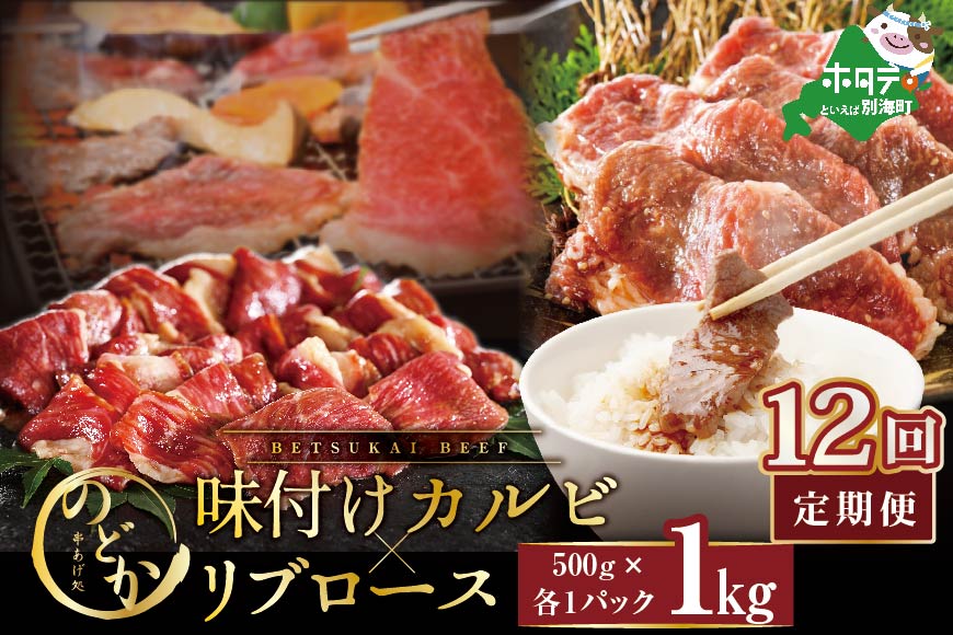 【定期便】別海牛味付けカルビ・リブロース各５００g×12ヵ月【NDM120094】