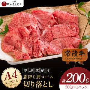 常陸牛 霜降り 肩ロース 切り落とし 200g 牛 牛肉 すきやき すき焼き 小分け しゃぶしゃぶ 牛丼 冷凍保存 生産者直送【肉のイイジマ】（DU-175）