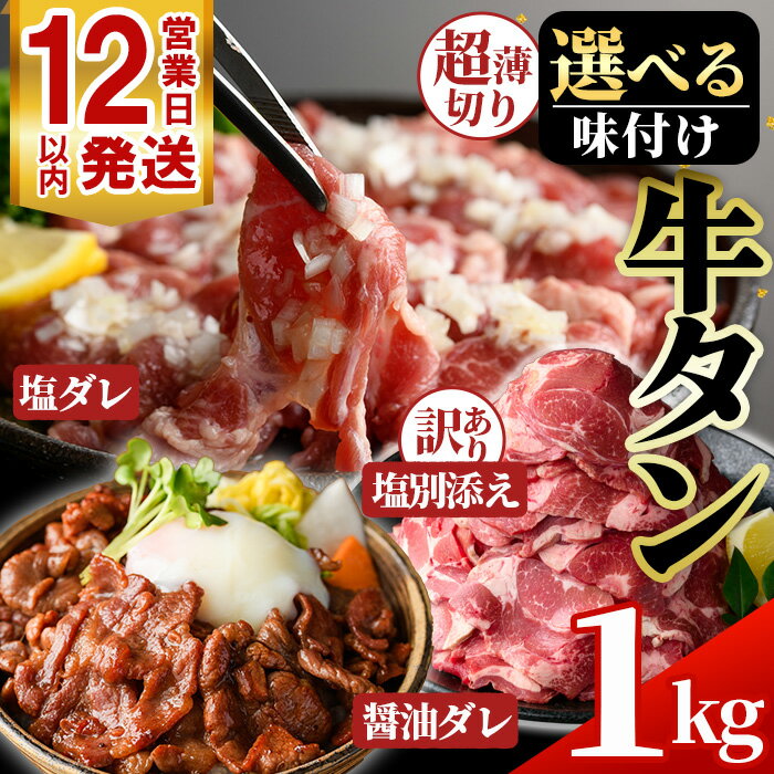 【ふるさと納税】＜選べる！＞牛タン(醤油ダレ/塩ダレ/塩別添え・500g×2袋) 牛肉 牛タン 味付き牛タン たれ 醤油 塩 時短 炒めるだけ 炒め物 おかず おつまみ 惣菜 訳あり【薩摩ファームブロスト】【NBフード】【末永商店】