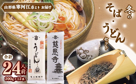 
                  冬の そば うどんセット 24人前（計12束）乾麺 蕎麦 うどん 麺 亀山製麺所　010-F-KY014
                
