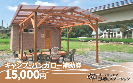 那珂川ステーション キャンプ・バンガロー補助券 15,000円分 | キャンプ アウトドア 栃木県 茂木町