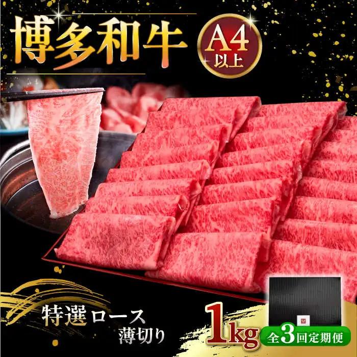 【全3回定期便】A4等級以上 博多和牛 特選ロース 薄切り 1kg [ADBM055] ロース A4 A5