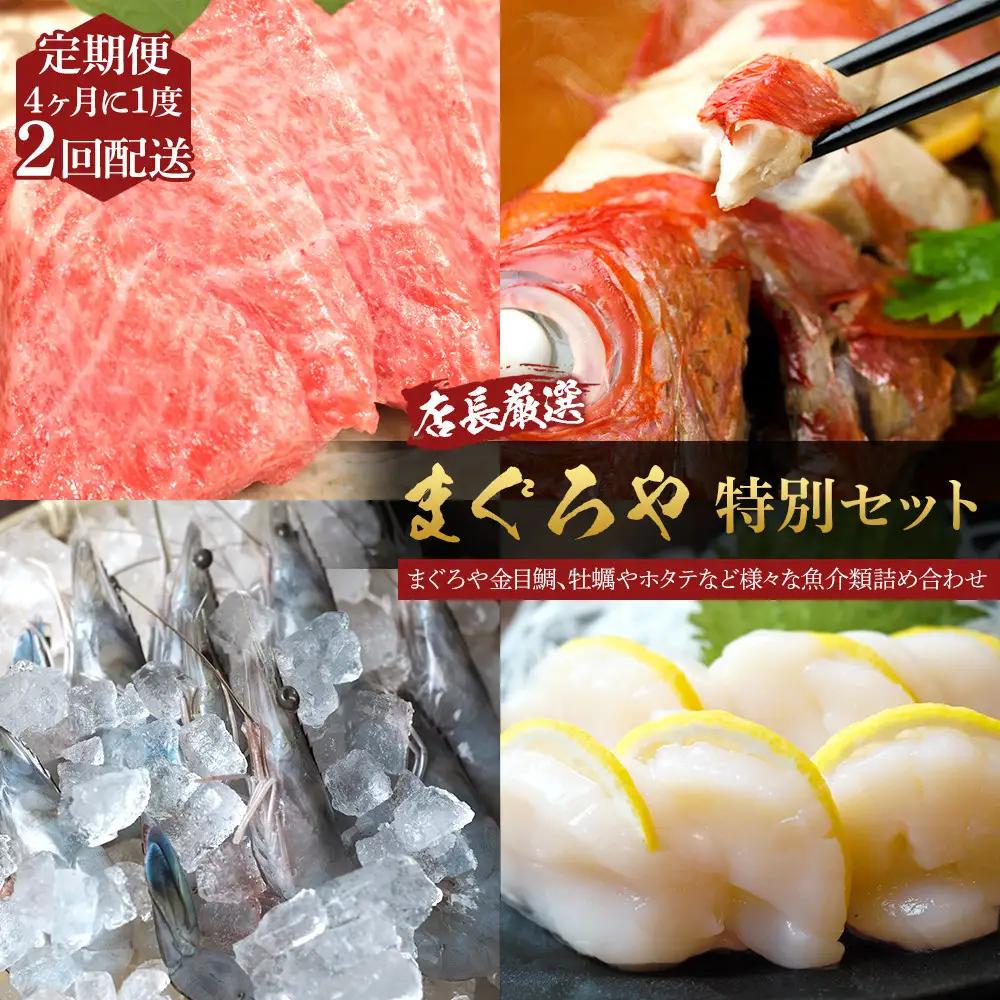 【4ヶ月に1度 2回配送 定期便】まぐろや　特別セット【 惣菜 まぐろ 鮪 本鮪 サーモン 海老 お刺身 海鮮 セット 福袋 キンメ きんめ お取り寄せ 御中元 お中元 お歳暮 父の日 母の日 贈り物 日本酒 焼酎 海鮮定期便 海鮮定期便】【神奈川県小田原市】