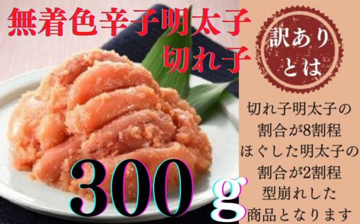 
                  ZG334.【訳あり】無着色辛子明太子切れ子300g
                