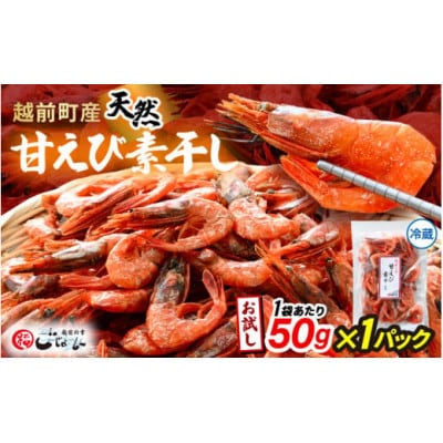 【のし付】お試し 越前町産 天然 甘えび素干し 50g × 1パック【配送不可地域：離島】【1633124】