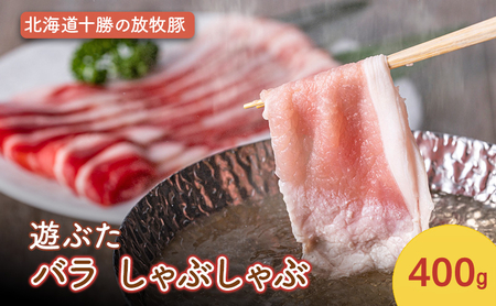遊ぶた 豚バラ 400g 放牧豚 しゃぶしゃぶ 豚肉