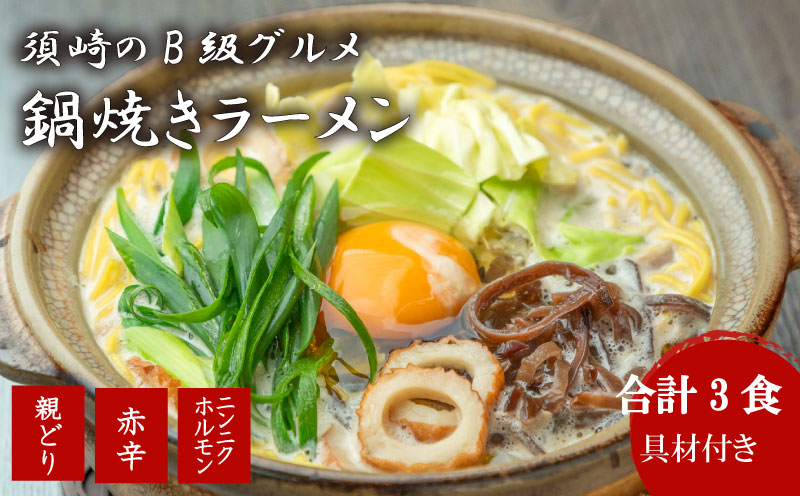 鍋焼き ラーメン 3種のバラエティセット3食 土鍋なし ご当地ラーメン B級グルメ 名物 鍋焼きラーメン 高知県 須崎市