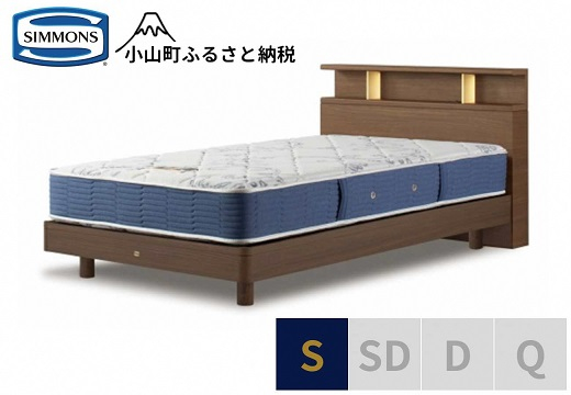 
                  【 シモンズ 】BSシェルフⅡ ST/BSゴールデンバリュー ミディアム色 S【 シモンズ Simmons ベッド マットレス 寝具 静岡県 小山町 】
                