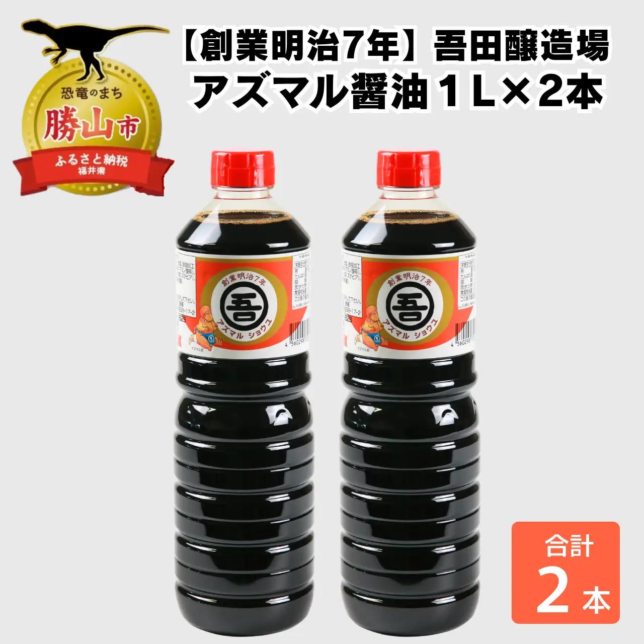 醤油  1L×2本 アズマル醤油
