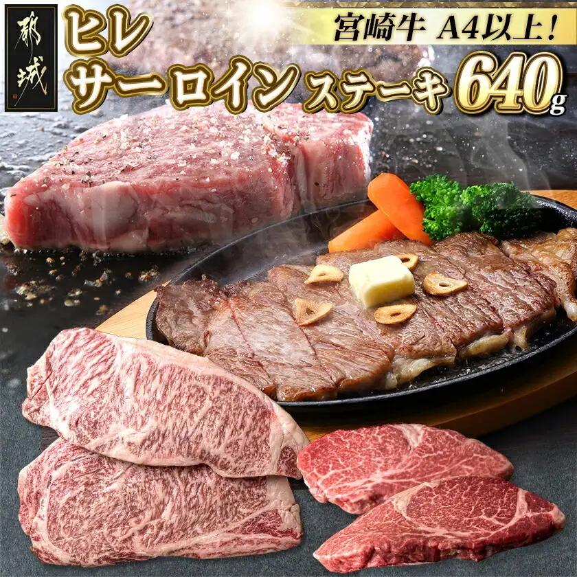宮崎牛ヒレ・サーロインステーキ640g〔25-044〕_(都城市) 牛肉 ブランド牛 ヒレステーキ(120g×2枚) サーロインステーキ(200g×2枚) ソース・塩コショウ付 真空パック 希少部位