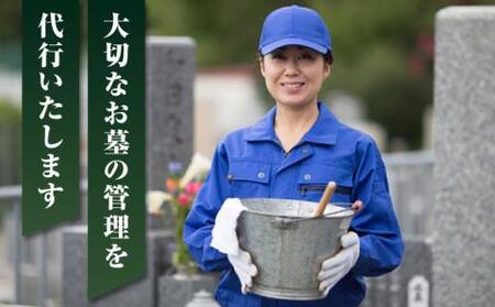 【長崎県新上五島町限定】お墓詣り代行 C お墓 墓 お墓参り 掃除 清掃 代行 サービス【冨喜】[RCB003]