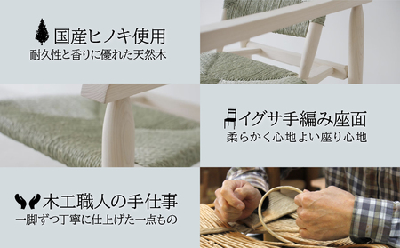 丸山木工所 Easy Chair イグサ編み ヒノキ