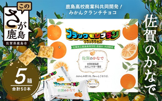 
                  【鹿島高校 商業科 共同開発】みかん クランチチョコ 佐賀のかなで 鹿島産みかんパウダー使用 5箱（10本入×5箱）佐賀 鹿島 チョコレート ご当地スイーツ D-286
                