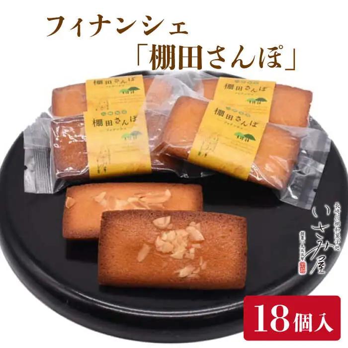 フィナンシェ「棚田さんぽ」18個入り [OBB005] フィナンシェ