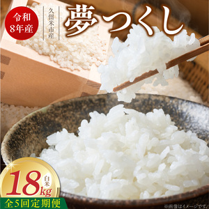 【定期便5回】【令和8年産 新米】福岡県産ブランド米夢つくし 白米 18kg×5回 _  夢つくし 18kg 5回 定期便 福岡県産 久留米産 ブランド米 精米 品種 艷やか 光沢 やわらかい 食感 米 ご飯 白ご飯 おにぎり 弁当 食品 お取り寄せ 福岡県 久留米市 送料無料 _Tk105-05