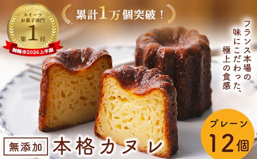 
                  カヌレ 12個 プレーン 個包装 小分け 冷凍 スイーツ 焼き菓子 フランス菓子 洋菓子 伝統菓子 人気 おやつ アフタヌーンティー ご褒美 贅沢 プチ贅沢 ギフト パーティー お取り寄せ グルメ 高評価 京都 舞鶴
                