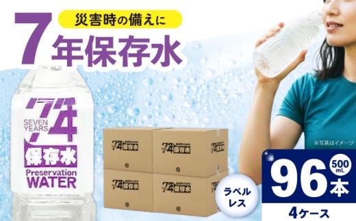保存水 （500mL×24本）4箱　ラベルレス [BDBE008-3]