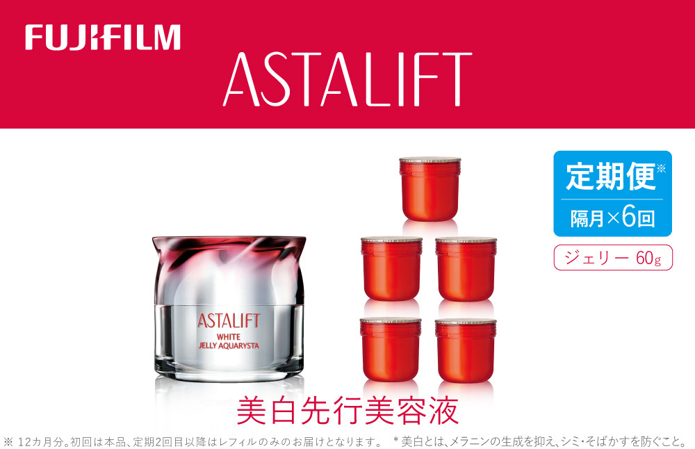 
            【定期便】隔月全6回お届け（12ヵ月）　《美白先行美容液》アスタリフト ホワイト ジェリーアクアリスタ 60g  （初回本品、2回目以降レフィル）※2ヶ月に1回お届け【 化粧品 コスメ スキンケア 神奈川県 南足柄市 】
          