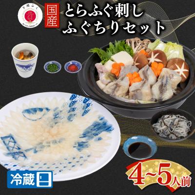 ふるさと納税 下関市 【配送日時指定可】とらふぐ刺し 鍋 セット4〜5人前 冷蔵 EY033