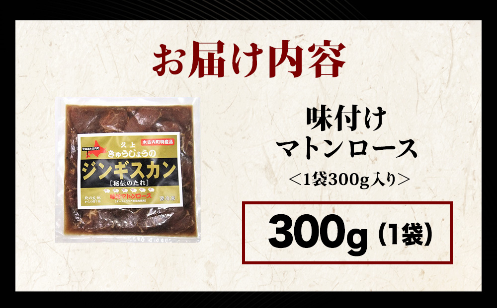 【久上 工藤商店】ジンギスカン（味付マトンロース）300g　1袋