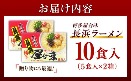 博多屋台味ラーメン 10食入（5食入×2箱）【豚骨ラーメン】《豊前市》【株式会社木村食品（株式会社中村屋）】[VEJ005]