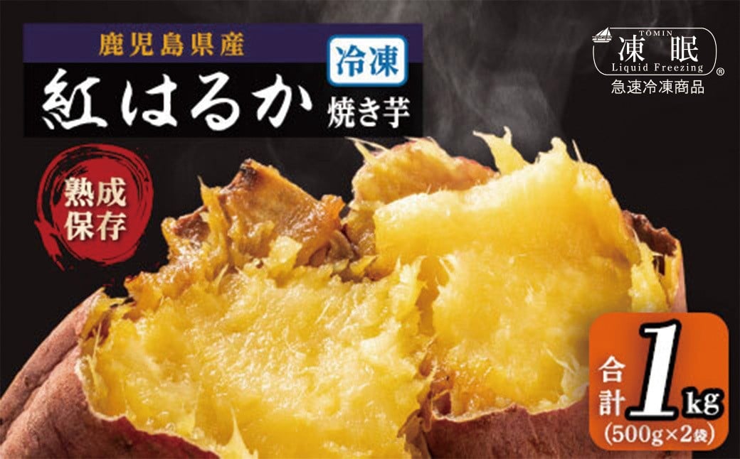 
            冷凍焼芋 紅はるか 1kg(500g×2袋)  国産 焼き芋 焼芋 やきいも ヤキイモ 紅はるか べにはるか ベニハルカ スイーツ デザート ふるさと納税 鹿児島県 大崎町
          