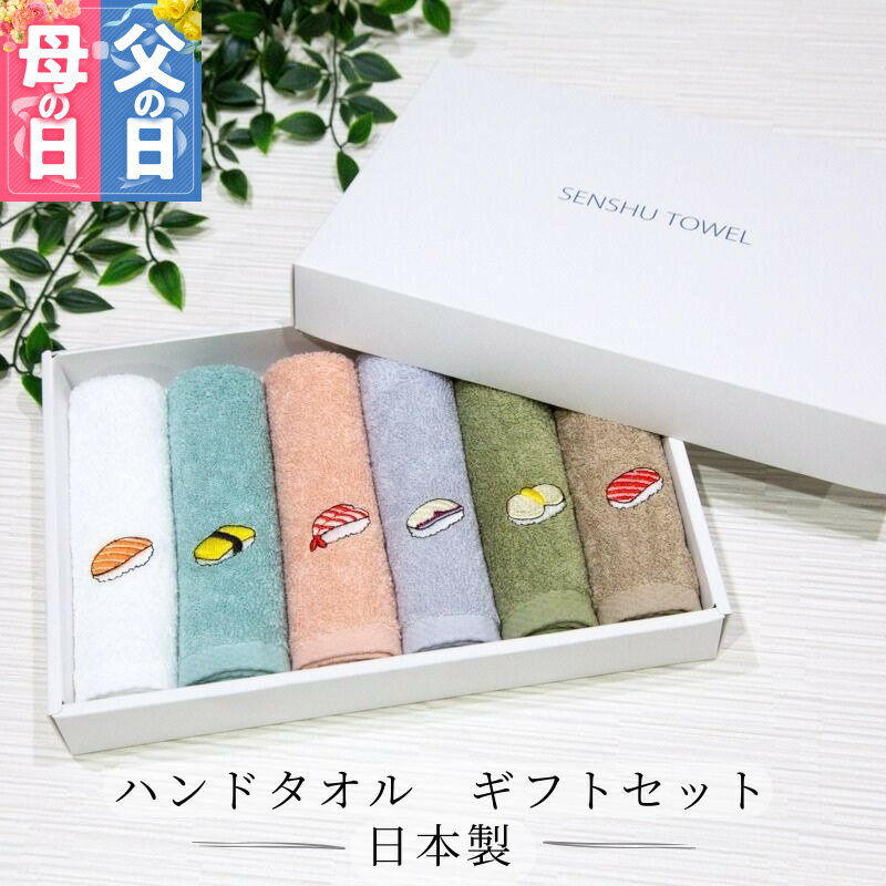 【ふるさと納税】ハンドタオル ギフトセット 寿司デザイン ワンポイント 刺繍入り 6枚 セット 泉州タオル タオル おしぼり 日本製 ショートパイル 刺繍 ギフト ギフトボックス 綿100％ 日常使い 贈り物 ハンカチ 日用品 雑貨 お取り寄せ 大阪府 泉佐野市 送料無料