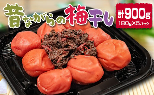 『南高梅』昔ながらの酸っぱい梅干し 180g×5パック 合計900g 小分け＜18-1a＞