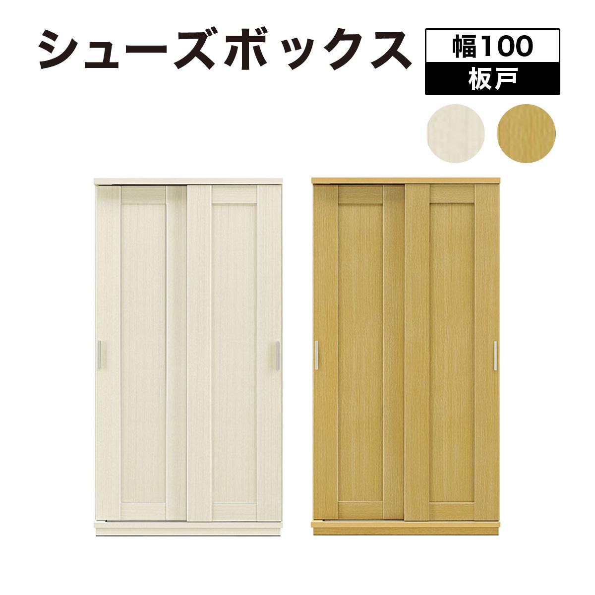 【ふるさと納税】Most（モスト）幅100 板戸 シューズボックス ナチュラル ホワイト【北海道・東北・沖縄・離島不可】CN059