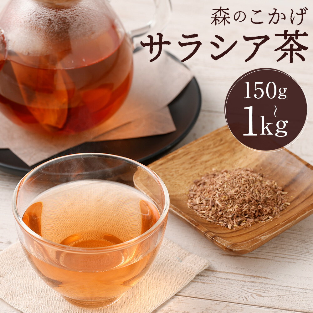 【ふるさと納税】＜選べる内容量＞サラシア茶（森のこかげ） 1パック3g 計150g（50パック） / 計240g（80パック） / 計300g（100パック） / 1kg サラシア茶 サラシア お茶 飲料 健康 福岡県 筑後市 送料無料