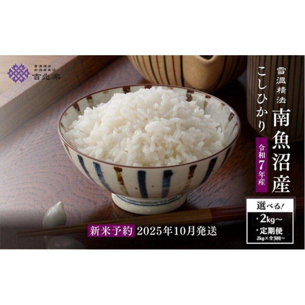 【ふるさと納税】【令和7年産新米予約】雪蔵貯蔵米　南魚沼産こしひかり 2kg／5kg／10kg／定期便2kg・5kg・10kg（3・6・12ヶ月）【2025年10月中旬以降順次発送予定】 | お米 こめ 白米 コシヒカリ 食品 人気 おすすめ 送料無料 魚沼 南魚沼 南魚沼市 新潟県産