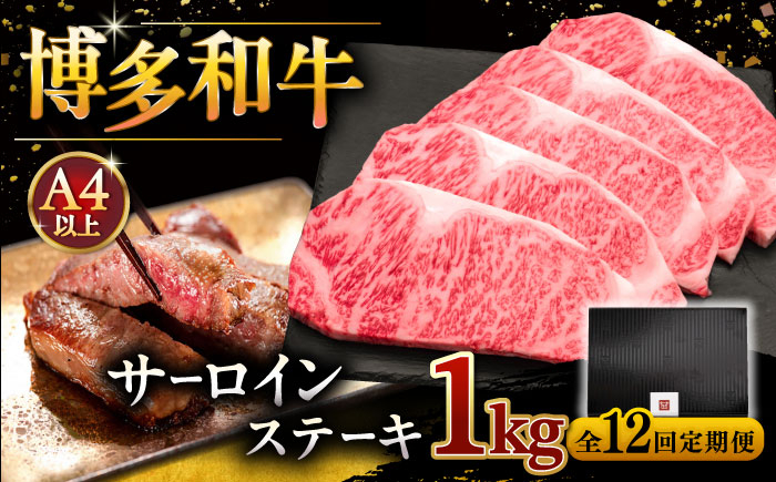 
            【全12回定期便】博多和牛 サーロイン ステーキ 200g × 5枚 ▼ 牛肉 肉 にく  ご褒美 お祝い 御祝い 贈答品 ステーキ 高級 和牛 記念日 プレゼント 国産 定期便 桂川町/久田精肉店 [ADBM024]
          
