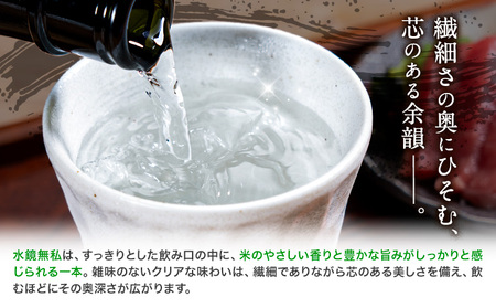 球磨焼酎 水鏡無私 25度 720ml 4本《30日以内に出荷予定(土日祝除く)》 熊本県 球磨郡 山江村 本格米焼酎 米焼酎 球磨焼酎 国産 熊本県産 国産米使用 焼酎 減圧蒸留 酒 お酒 4合瓶