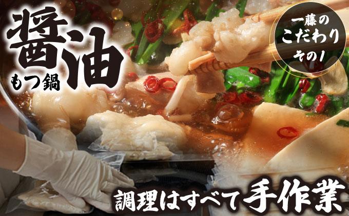 ＜定期便・全12回＞国産黒毛和牛のもつ鍋 醤油味 2～3人前【もつ鍋一藤】|国産牛 もつ鍋 セット 2人前 3人前 小分け しょうゆ味 スープ付 牛もつ 牛モツ ホルモン 鍋 冷凍 時短 お取り寄せ 