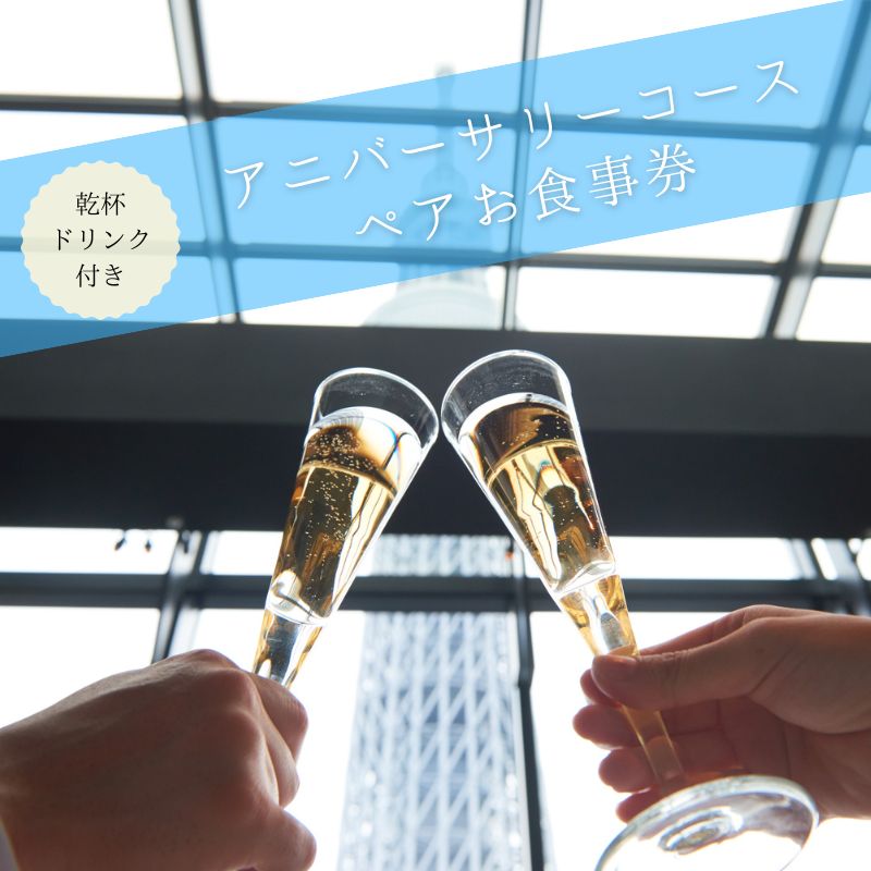 【ふるさと納税】天空LOUNGE TOP of TREE「記念日におすすめ乾杯ドリンク付き 国産牛ステーキコース」 ペア ランチ 食事券