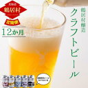 【ふるさと納税】【定期便】12か月 クラフトビール ビール 6本 セット 北海道 鶴居村 Brasserie Knot レギュラービール 4本 + 道東限定ビール 2本 缶 地ビール お酒 晩酌 プレゼント ギフト 詰合せ 詰め合わせ お歳暮 飲み比べ セット お買い物マラソン 楽天スーパーセール