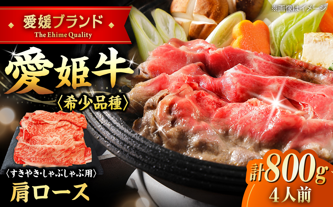 【冷凍】キメが細かく濃厚なうまみ！国産ブランド牛！愛姫牛肩ロース すき焼き・しゃぶしゃぶ用 800g（4人前）牛肉 ステーキ お肉 国産 焼肉 送料無料 グルメ 愛媛県大洲市/有限会社 木村屋精肉店 [AGCC018]