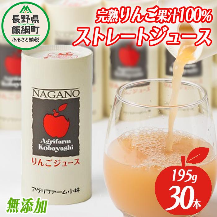 りんごジュース 195g × 30本 無添加 酸化防止剤不使用 果汁100% カート缶 アグリファーム小林 信州の環境にやさしい農産物認証 飲料 果汁飲料 りんご リンゴ 林檎 ジュース 信州 農家直送 長野県 飯綱町 [1695]