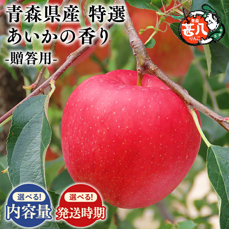 【ふるさと納税】≪内容量と発送時期が選べる≫青森県産 特選 甚八りんご あいかの香り 3kg 5kg 11〜12月発送 【青森県 平川市 マルジンサンアップル】青森 青森県産 平川 りんご リンゴ 林檎 くだもの 果物 フルーツ 3kg 5kg 11月 12月 レビューキャンペーン