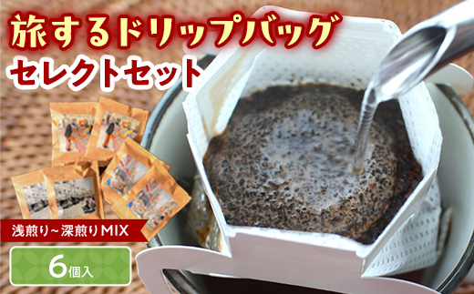浅煎りから深煎りまで楽しめる【旅するドリップバッグ】6個入 コーヒー 珈琲 ドリップバッグ ギフト おすすめ 須賀川 福島 F7X-0912