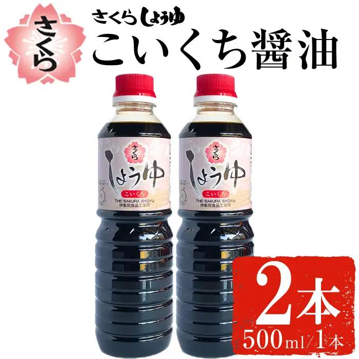 No.1133 さくらしょうゆ・こいくち(500ml×2本) 九州 鹿児島 しょうゆ 醤油 しょう油 正油 調味料 濃口 濃口醤油 大豆 だいず たまごかけご飯 ごはん ご飯 セット 【伊集院食品工業所】