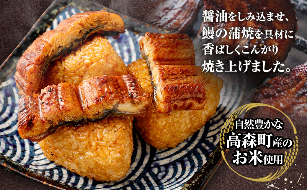 うなぎ乗せ 焼きおにぎり 10個 (110g×10)